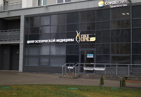 Медицинский центр ШайнЭст - пр-т Дзержинского, 19
