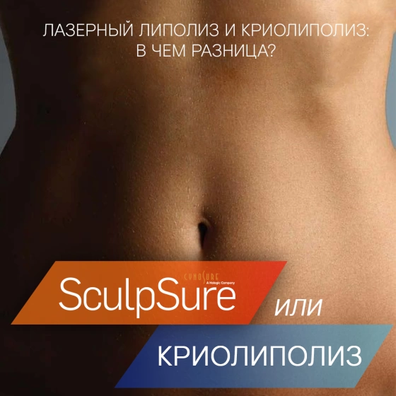 Сравниваем лазерный липолиз и криолиполиз