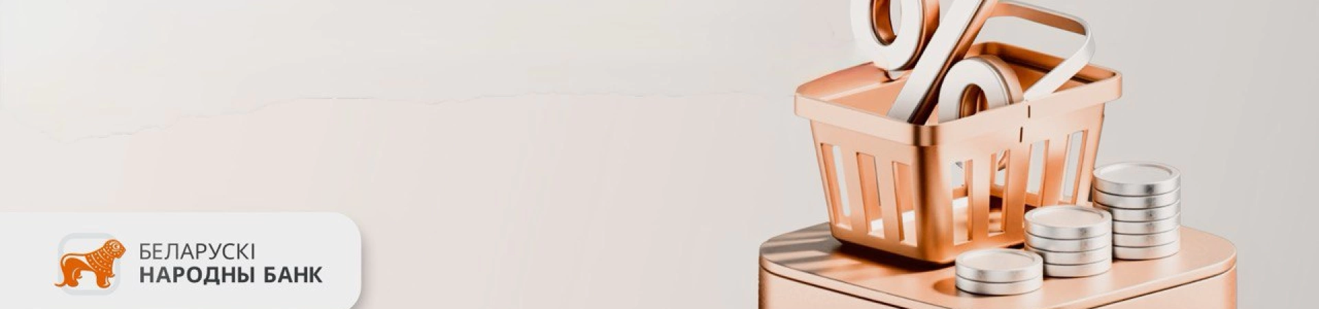 Партнерское кредитование и рассрочка от БНБ-банка