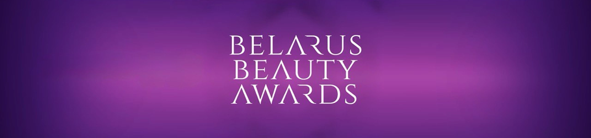 Звание ЛУЧШИХ в профессиональной премии Belarus Beauty Awards